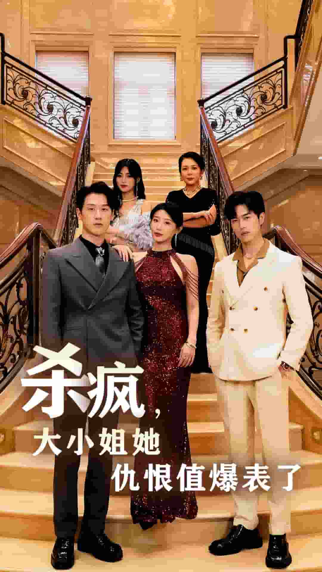 《杀疯,大小姐她仇恨值爆表了》完整版在线观看