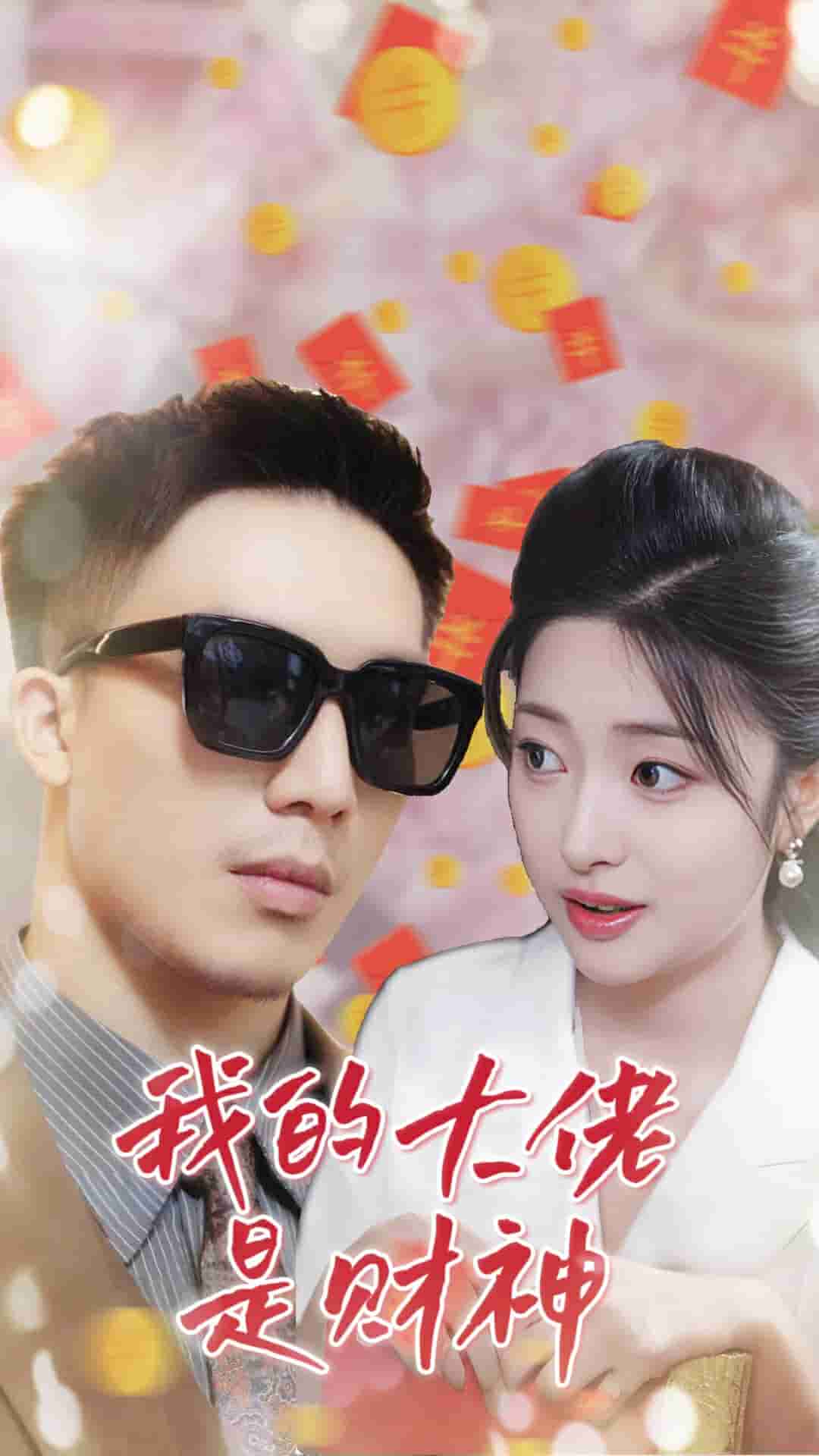 《我的大佬是财神》完整版在线观看