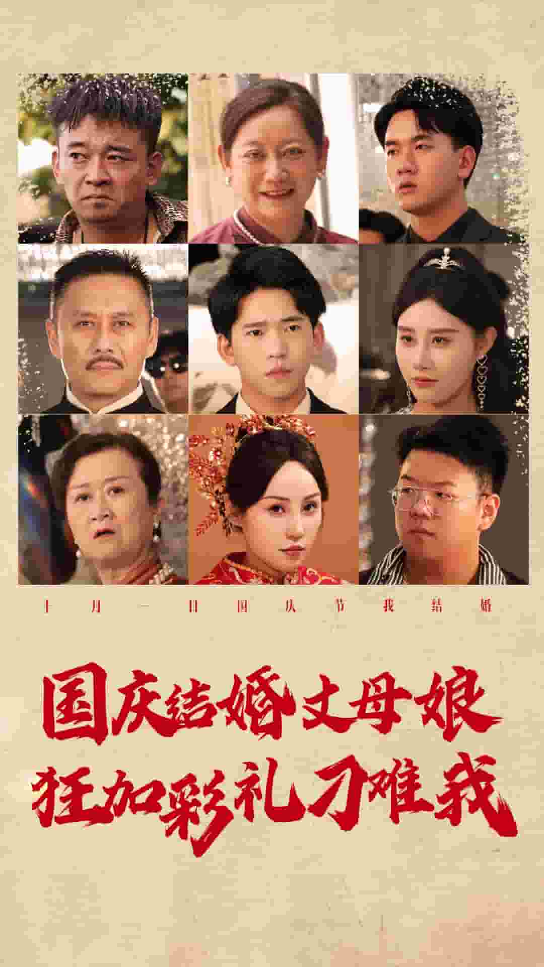 《国庆结婚丈母娘狂加彩礼刁难我》完整版在线观看