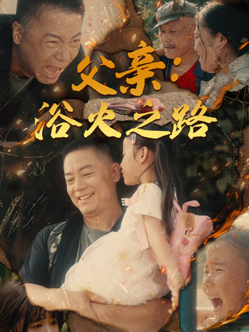 《父亲:浴火之路》完整版在线观看