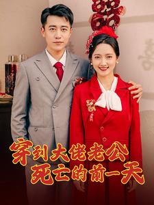 《穿到大佬老公死亡的前一天》完整版在线观看