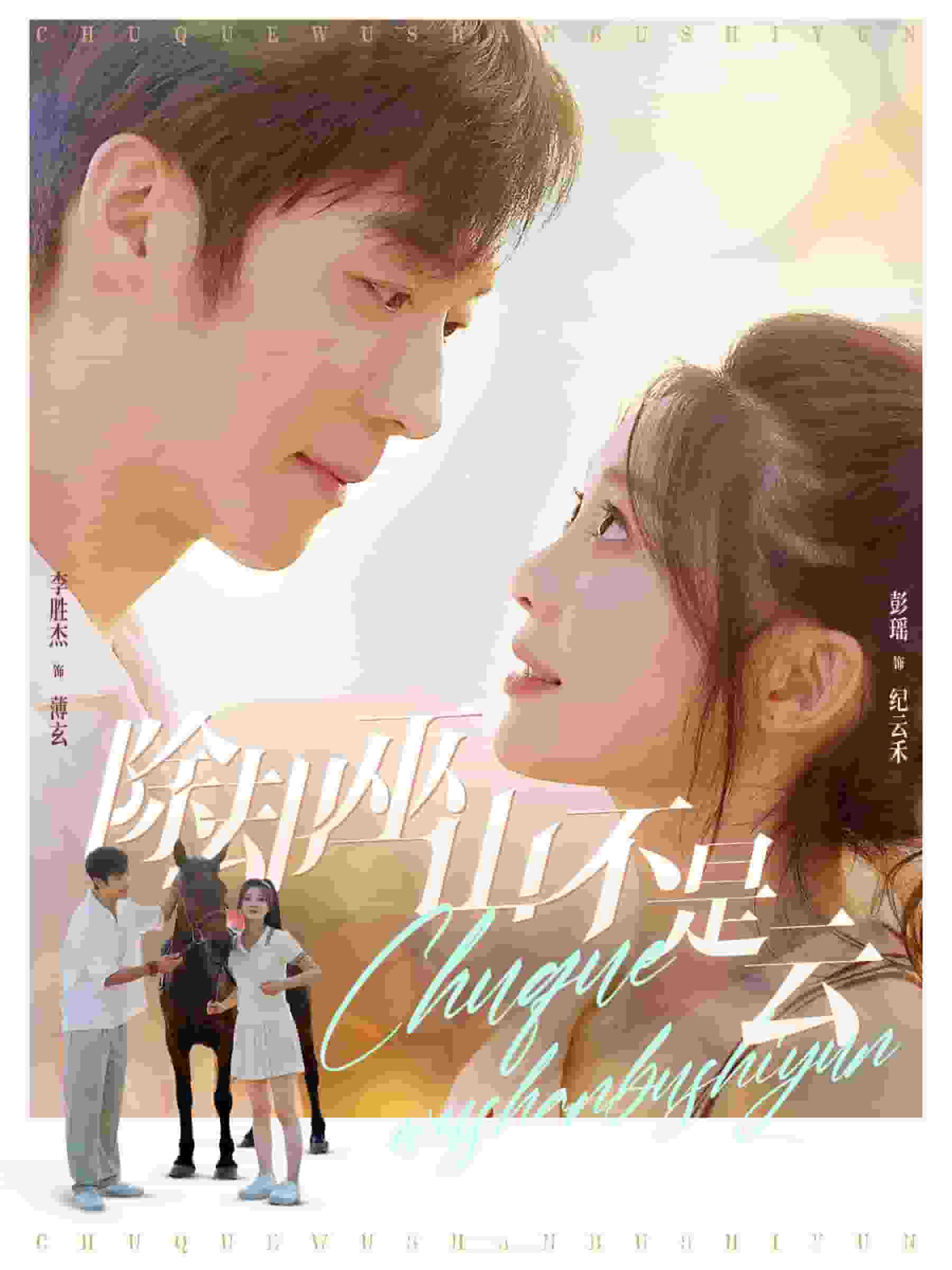 《除却巫山不是云 短剧版》完整版在线观看