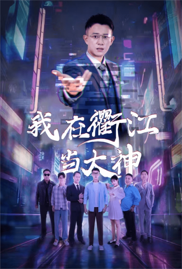 《我在衢江当大神》完整版在线观看
