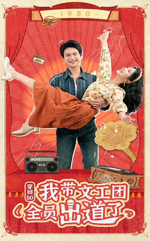 《穿回80我带文工团全员出道了》完整版在线观看