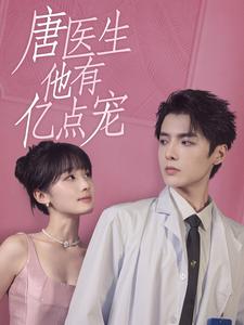 《唐医生他有亿点宠》完整版在线观看