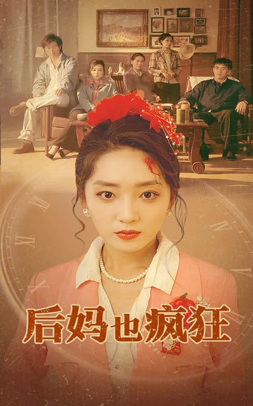《后妈也疯狂》完整版在线观看