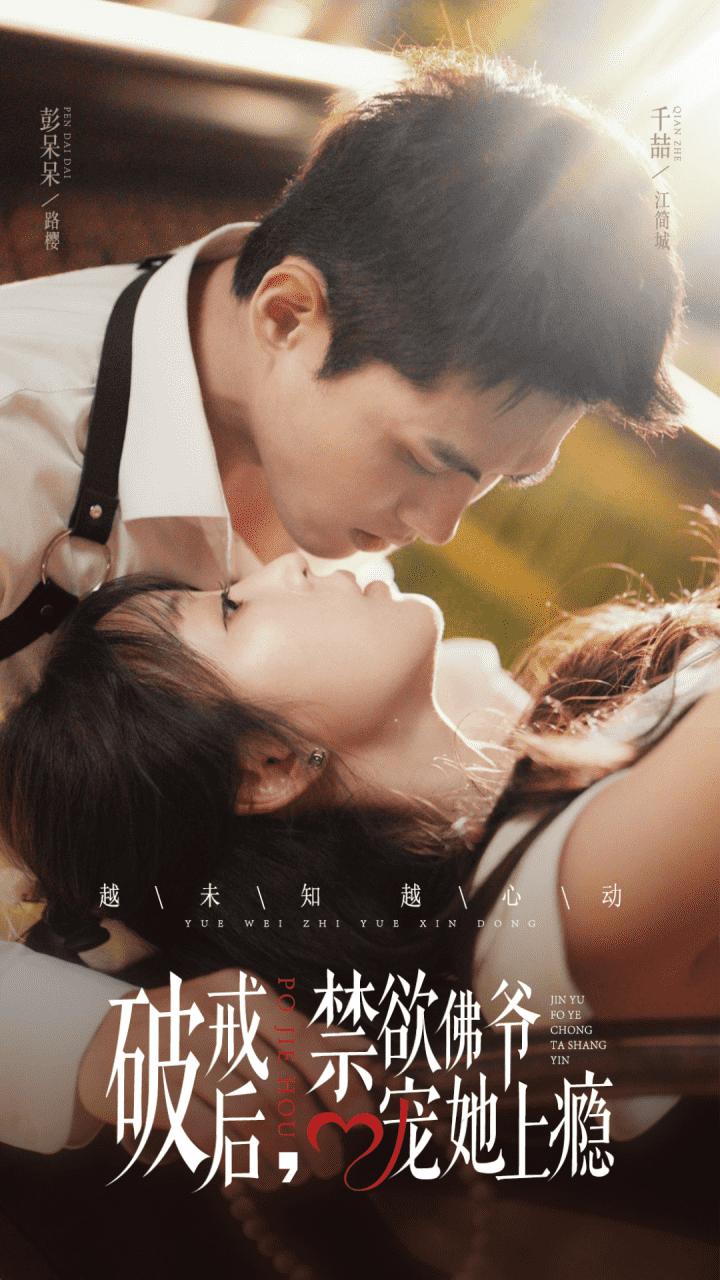 《破戒后，禁欲佛爷宠她上瘾》完整版在线观看