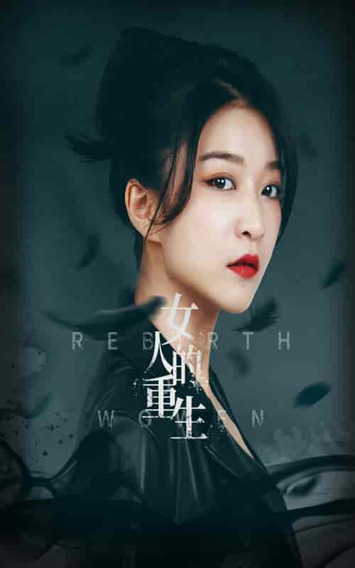 《女人的重生》完整版在线观看