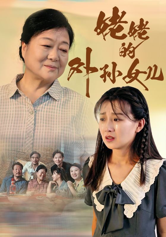 《姥姥的外孙女儿》完整版在线观看