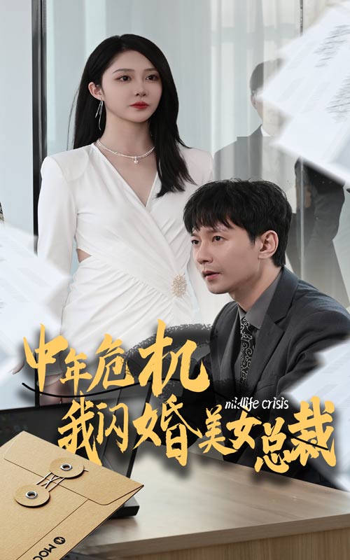 《中年危机我闪婚美女总裁》完整版在线观看
