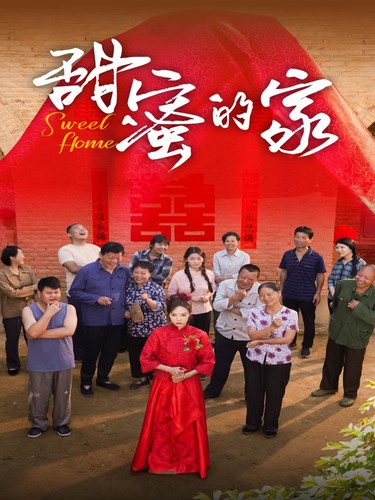 《甜蜜的家 短剧版》完整版在线观看