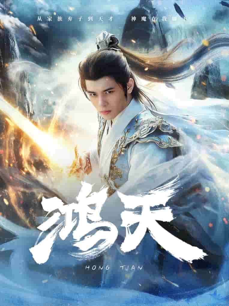 《鸿天》完整版在线观看