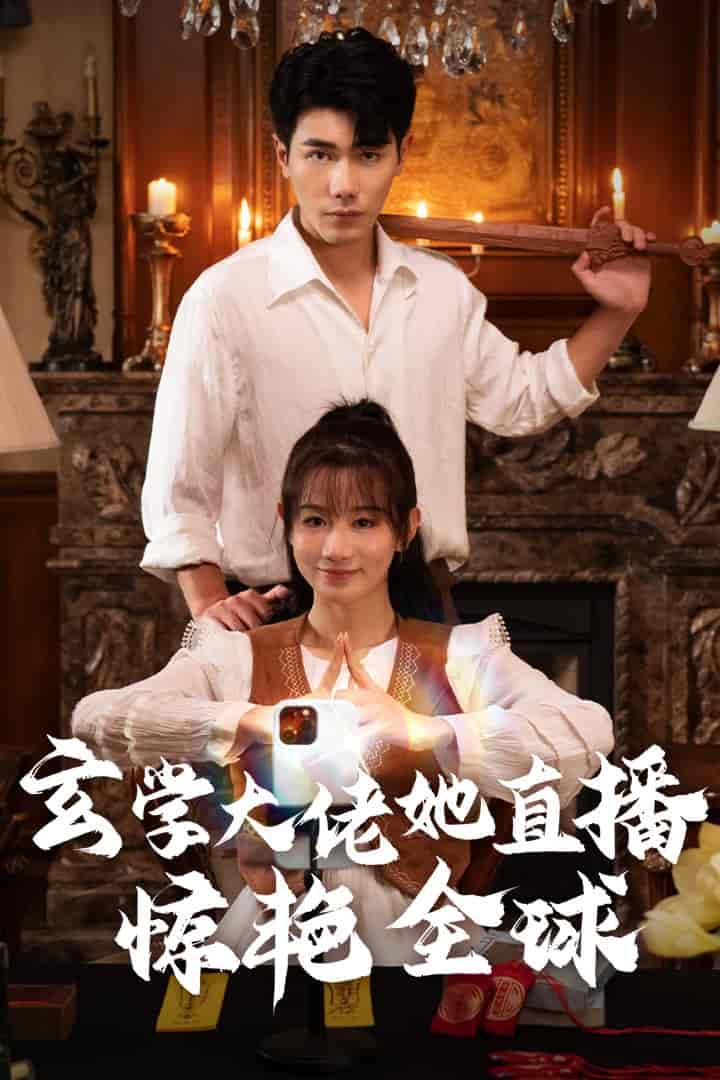 《玄学大佬她直播惊艳全球》完整版在线观看