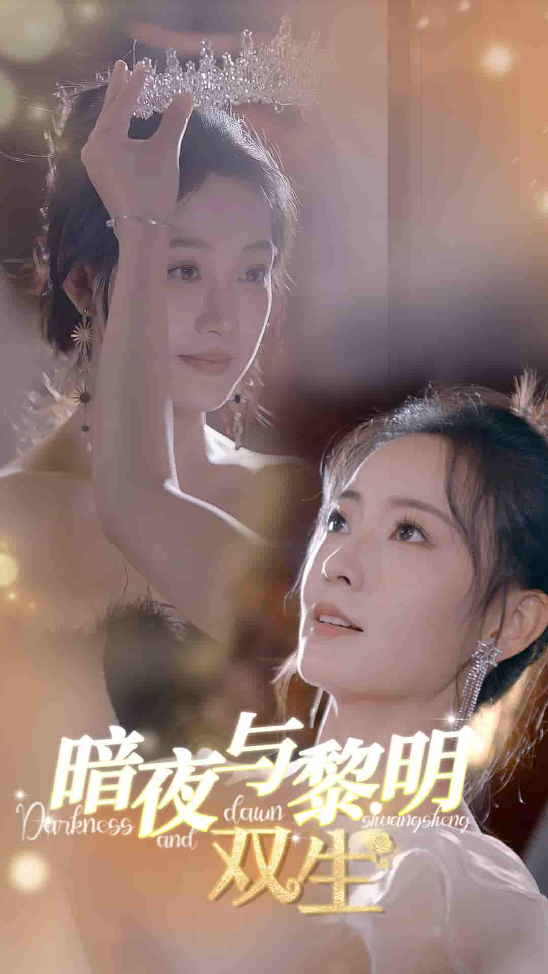 《暗夜与黎明：双生》完整版在线观看