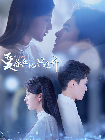 《爱你在心口难开1》完整版在线观看