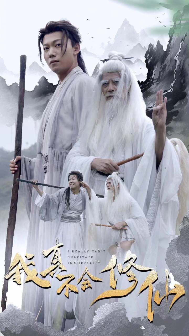 《我真不会修仙》完整版在线观看