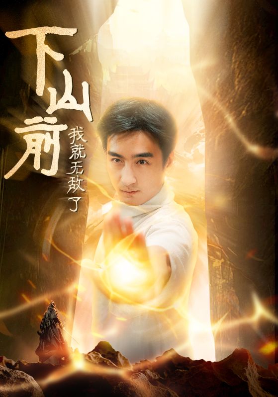 《下山前我就无敌了》完整版在线观看