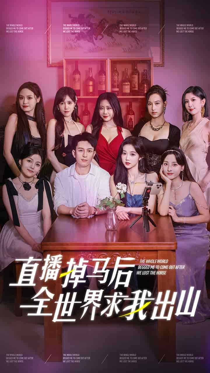 《直播掉马后全世界求我出山》完整版在线观看