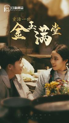 《重活一世金玉满堂》完整版在线观看