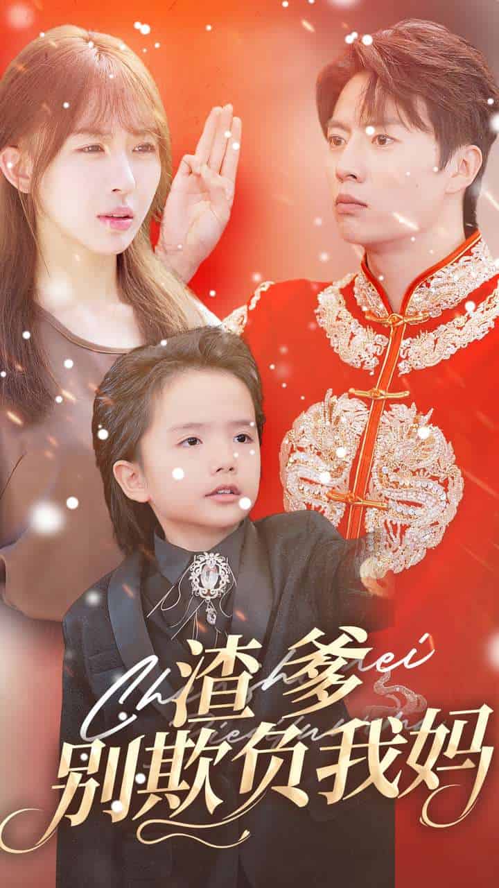 《渣爹别欺负我妈》完整版在线观看