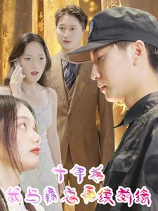 《十年后我与霸总再续前缘》完整版在线观看