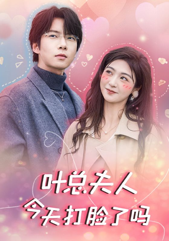 《叶总夫人今天打脸了吗》完整版在线观看