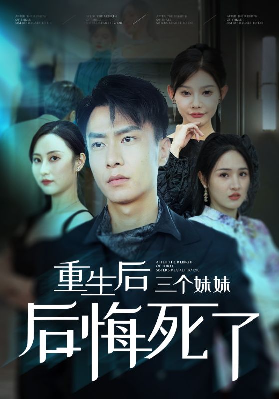 《重生后三个妹妹后悔死了》完整版在线观看