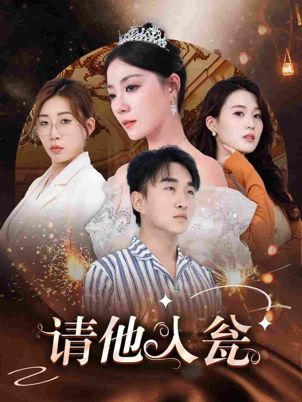 《请他入瓮》完整版在线观看