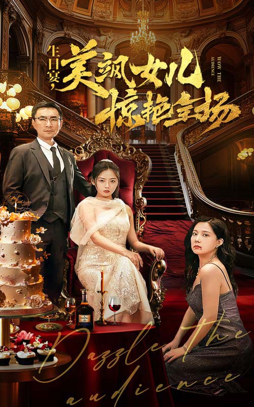 《生日宴，美飒女儿惊艳全场》完整版在线观看
