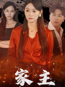 《家主》完整版在线观看