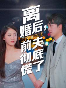 《离婚后，前夫彻底慌了》完整版在线观看