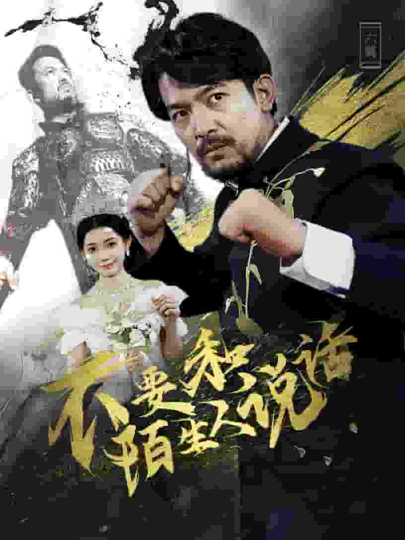 《不要和陌生人说话 短剧版》完整版在线观看