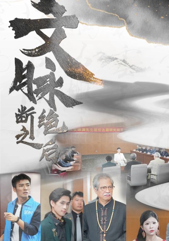 《文脉断绝之后》完整版在线观看