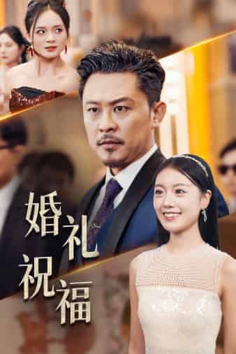 《婚礼祝福》完整版在线观看