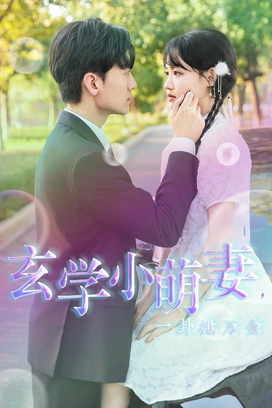 《玄学小萌妻，一卦抵万金》完整版在线观看
