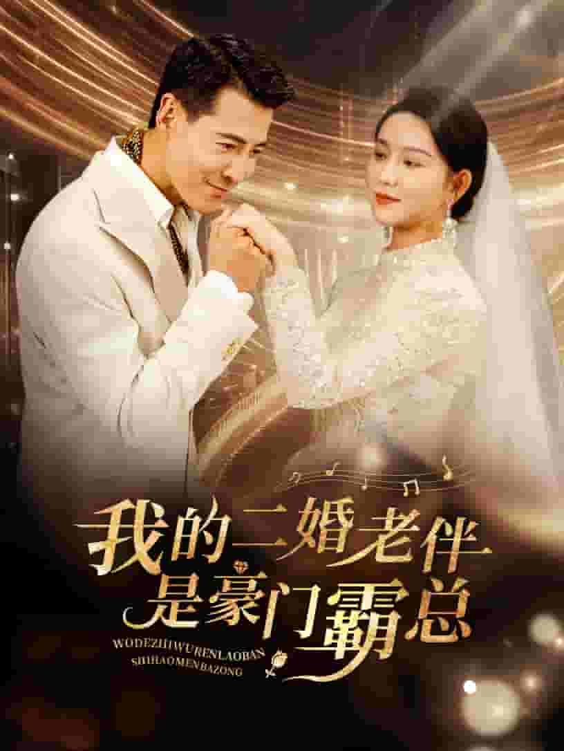 《我的二婚老伴是豪门霸总》完整版在线观看