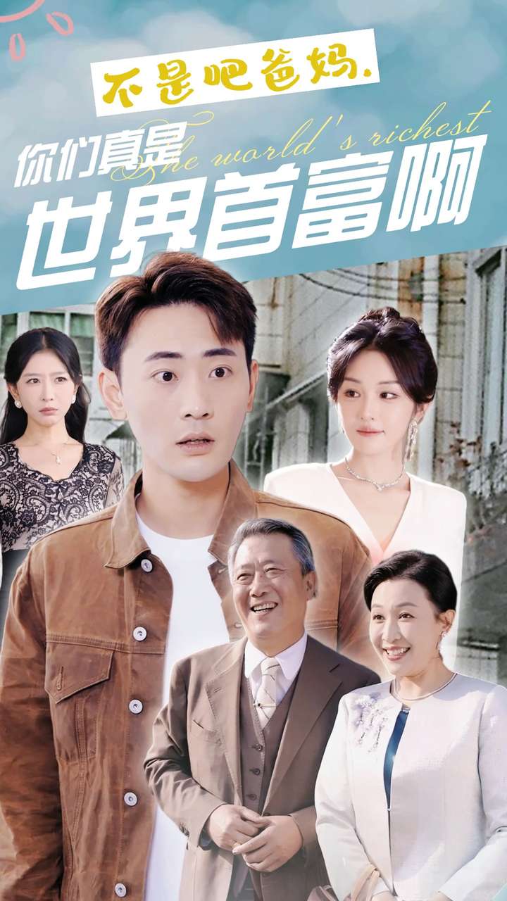 《不是吧爸妈,你们真是世界首富啊》完整版在线观看