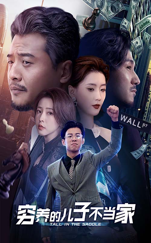 《穷养的儿子不当家》完整版在线观看