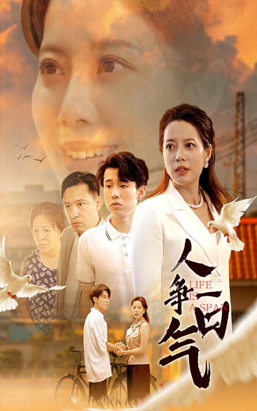 《人争一口气》完整版在线观看