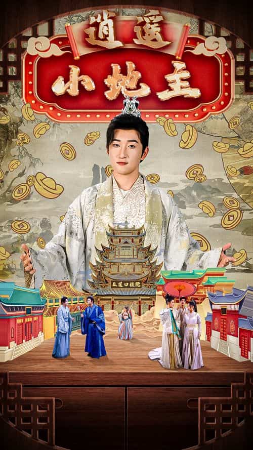 《逍遥小地主》完整版在线观看