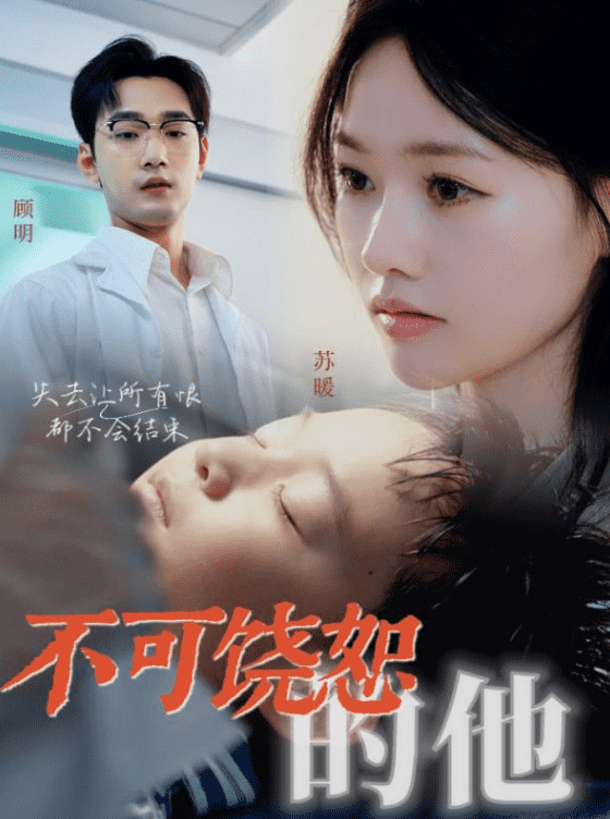 《不可饶恕的他》完整版在线观看