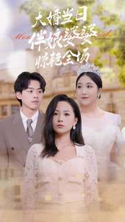 《大婚当日伴娘婆婆惊艳全场》完整版在线观看