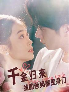 《千金归来我的爸妈都是豪门》完整版在线观看