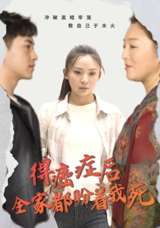 《得癌症后全家都盼着我死》完整版在线观看