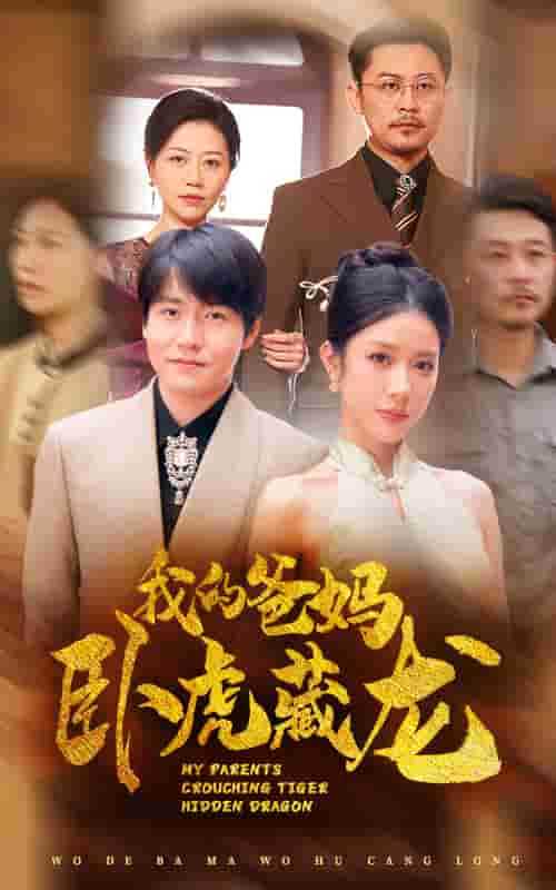 《我的爸妈卧虎藏龙》完整版在线观看