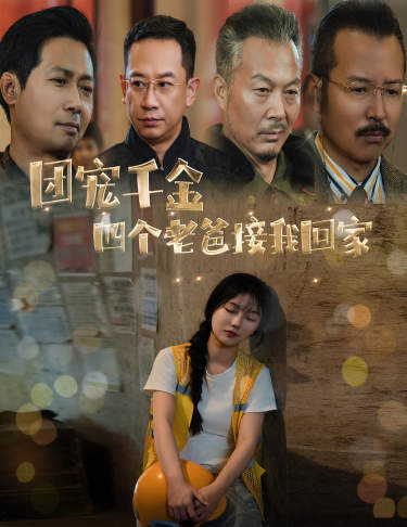 《团宠千金四个老爸接我回家》完整版在线观看