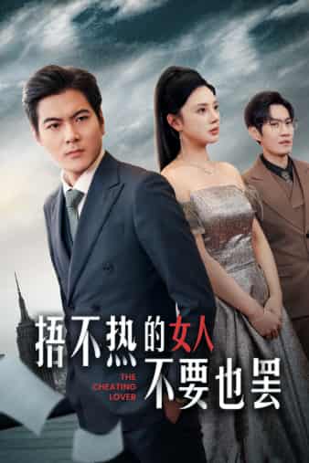 《捂不热的女人不要也罢》完整版在线观看