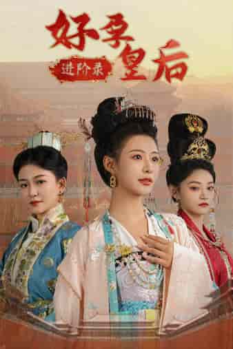 《好孕皇后进阶录》完整版在线观看