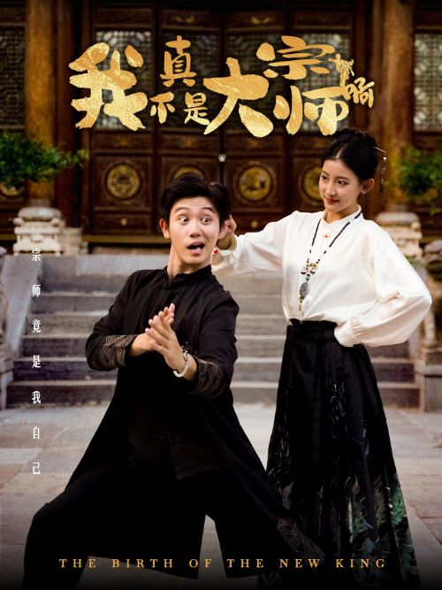 《我真不是大宗师啊》完整版在线观看