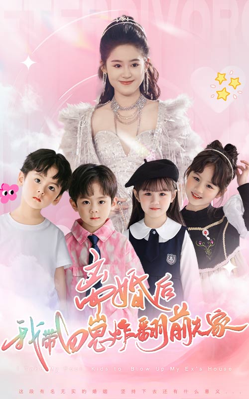 《离婚后,我带四崽炸翻前夫家》完整版在线观看